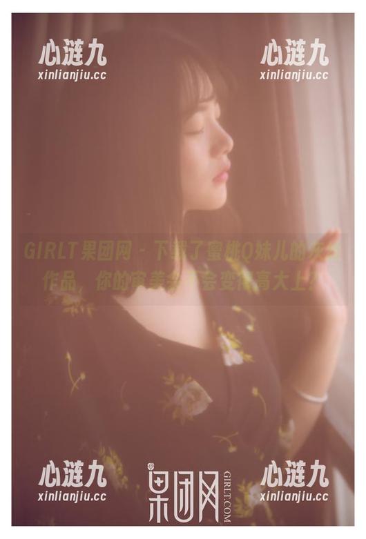 GIRLT果团网 - 下载了蜜桃Q妹儿的灰丝作品，你的审美会不会变得高大上？