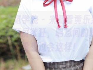 MFStar模范学院 – 来看看黄乐然的温柔写真，原图舔屏欲狂，喘息间的暧昧荡漾，没想过会这样！