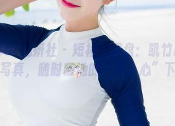 MiStar魅妍社 – 短裙与网盘：凯竹BuiBui的写真，随时随地的“不小心”下载。