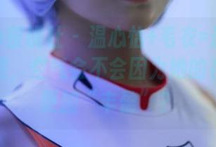 MiiTao蜜桃社 – 温心怡+毛衣=最新图库！我在想，空气会不会因为她的存在变得更加“丰盈”？