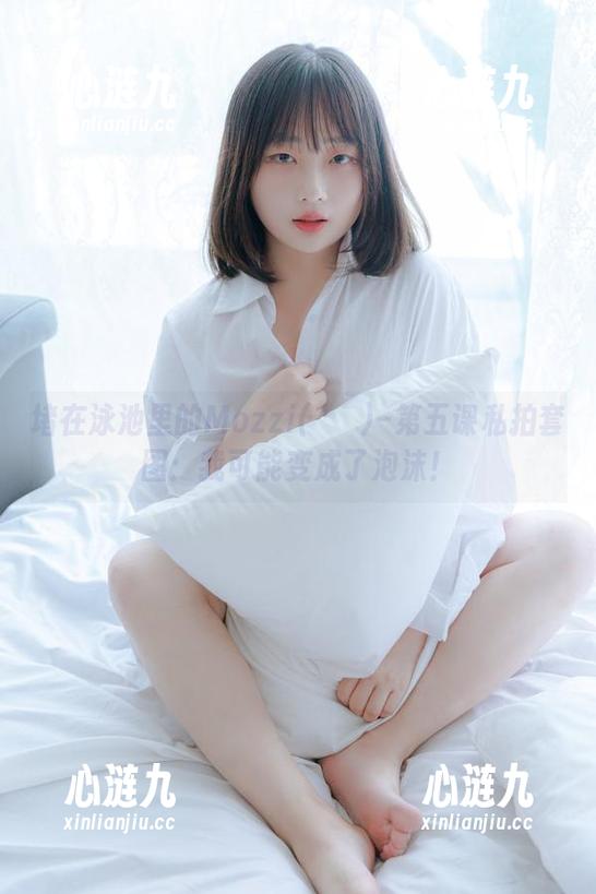 堵在泳池里的Mozzi(모찌)–第五课私拍套图：我可能变成了泡沫！