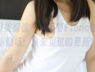 MyGirl美媛馆 – 伊雨蔓Fiona的白衬衫小剧场：从未见过的更新！
