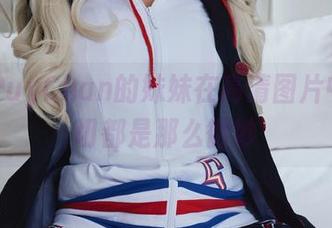 PuyPuyChan的妹妹在高清图片中，一切都是那么微妙