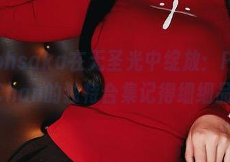 RinTohsaka在无圣光中绽放：PuyPuyChan的独特合集记得细细品味