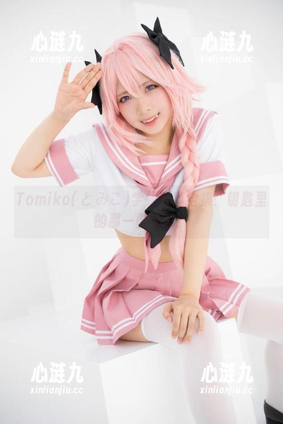 Tomiko(とみこ)学姐写真全集：钥匙里的那一份顽皮！