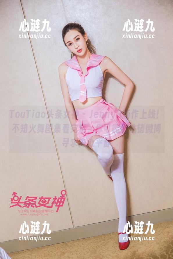 TouTiao头条女神-JennyR TouTiao头条女神 - JennyR新作上线!不知火舞图集看完后,你可能要注销微博寻求内心平静