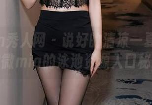 Xiuren秀人网 – 说好的清凉一夏——想要徐微微mia的泳池资源入口秘籍吗？