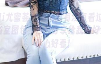 YouMi尤蜜荟 – 别问我有没有看过玥儿玥er的浴室图包，已经分享给我的好友们了，真心好看！