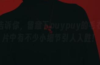 偷偷告诉你，留意下puypuy的毛衣，图片中有不少小细节引人入胜！