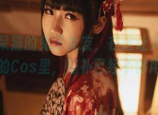 精选不呆猫的兔子女友，在这让人心神恍惚的Cos里，脑补已经不够用了