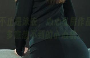 丽柜 – 不止是泳衣，心心私房作品里有更多意想不到的小心机。