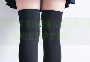 玉藻的美图在兔玩映画闪耀，每一张都在挑战我的审美底线。