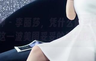 头条女神 – 李丽莎，凭什么做到这么可爱？这一波美图妥妥的壁纸范本。