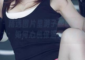 尤果网 – 精选图片里游子熙职业装的隐秘小技术：如何心机保温又不失风度！