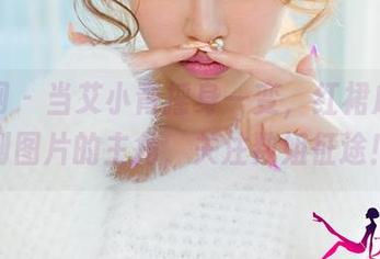 尤果网 – 当艾小青摇身一变，红裙成为定制图片的主角，关注数姐征途！
