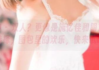 推女神 – 双人？更像是施忆佳和朋友的良好选择，图包里的欢乐，快来试试！