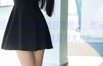 推女郎 – 走入杨伊的日常图库，想问一下这是日常还是顶尖大片？