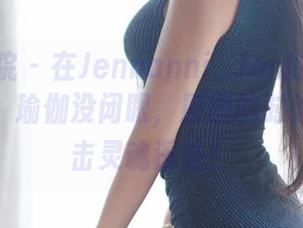 模范学院 – 在Jennanni_Jen的私房找到灵感，瑜伽没闭眼，原图的时候眼神直击灵魂深处！