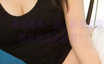 爱尤物 – 海边随手一拍，陈宝拉的福利原图竟然这么自然？