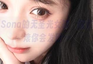 特软儿Sona的无圣光女孩，图包里翻个滚你会发现…