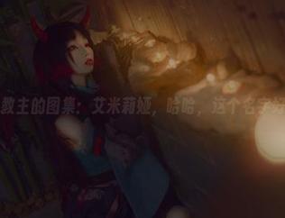 白易子教主的图集：艾米莉娅，哈哈，这个名字好耳熟！