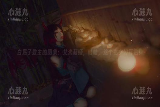 白易子教主的图集：艾米莉娅，哈哈，这个名字好耳熟！