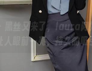 秀人网 – 黑丝又来了，laura阿姣的最新照片让人眼前一亮，持久的吸引啊。
