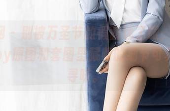 秀人网 – 别被万圣节的假面迷了眼，周jojobaby原图和套图里藏着的细节可真耐人寻味。