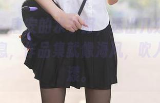 秀人网 – 唐安的水手服，透出几分淡淡的咸湿气息，作品集就像海风，吹人心神荡漾。