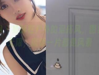秀人网 – 奶酥在户外的混搭风，图集趣味无限，随便一片都是风景