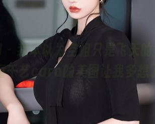 秀人网 – 我本以为空姐只是飞天的女孩，偏偏童千艺cara的美图让我多想了些。