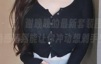 秀人网 – 哇，谢晚晚的最新套装图片，时尚感高到能让你冲动想剁手！