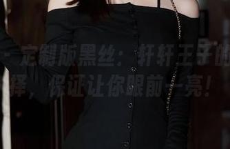 秀人网 – 定制版黑丝：轩轩王子的绝佳选择，保证让你眼前一亮！