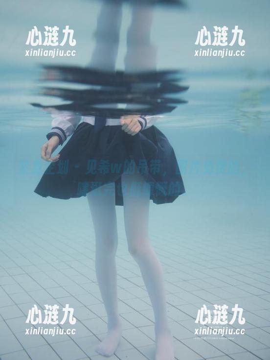紧急企划 - 见希w的吊带，图片免费的，瞎逛完也挺慷慨的。