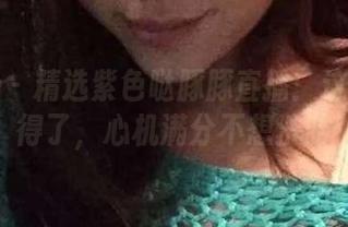 微密圈 – 精选紫色哒豚豚直播：这壁纸真得了，心机满分不想洗脑