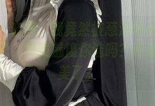 微密圈 – 套图：我竟然被葱油饼er这副魔眼迷住了，异瞳魅魔你造吗？怀疑自己审美了。