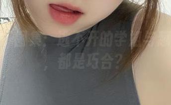 微密圈 – 图集：逃不开的学姐与葱油饼er，都是巧合？