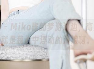 语画界 – Miko酱的梦游海边，高清原图就是我心中浮动的海浪啊。