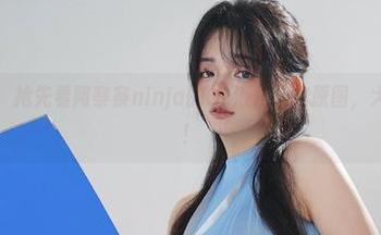 独家福利，抢先看阿寨寨ninja的OL液化上衣原图，大方又俏皮！